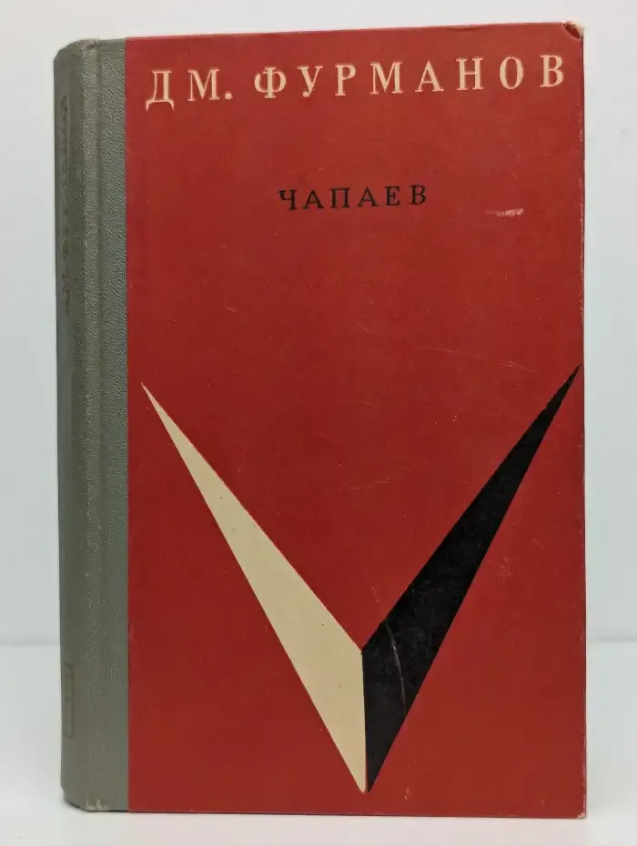 Чапаев
