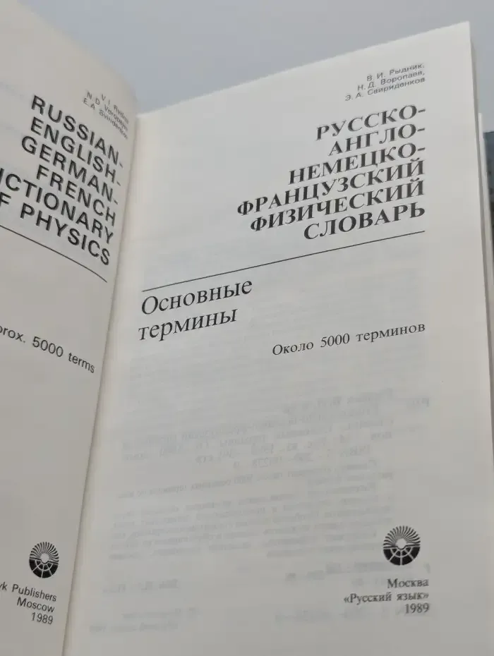 Русско-англо-немецко-французский физический словарь