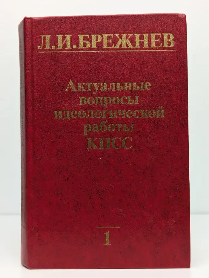 Актуальные вопросы идеологической работы КПСС. Том 1