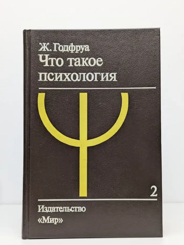 Что такое психология. Том 2