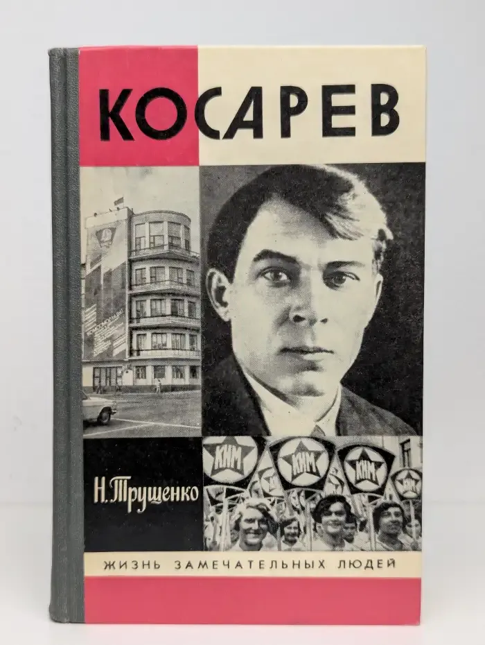 Косарев. Жизнь замечательных людей