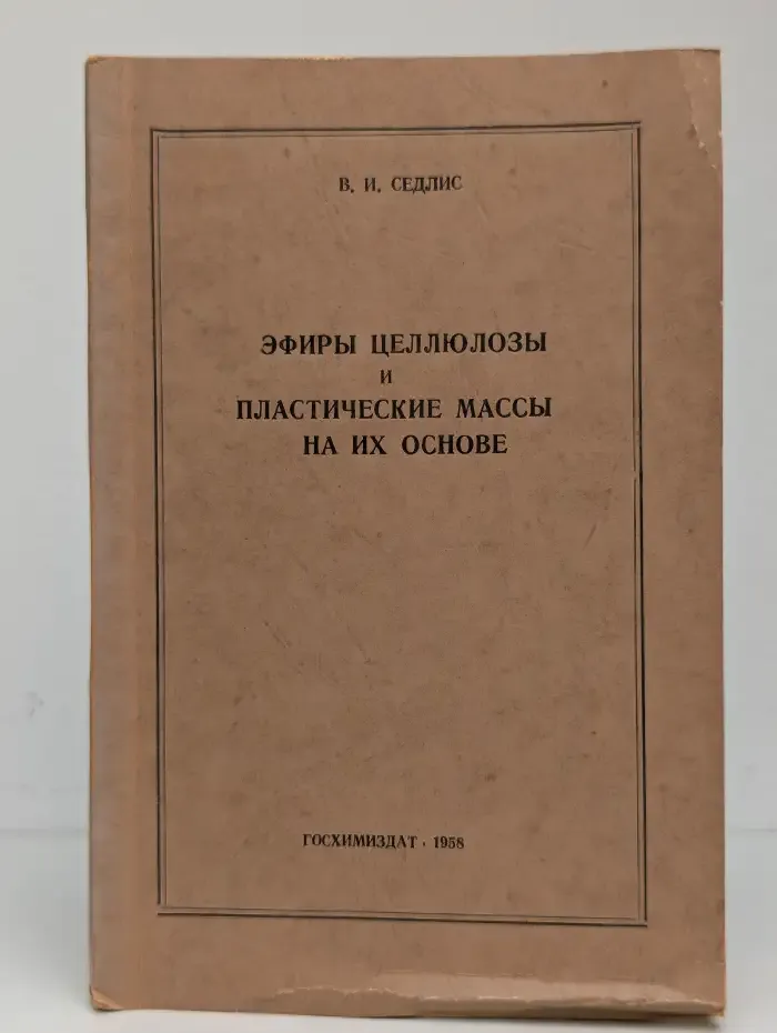 Эфиры целлюлозы и пластические массы на их основе