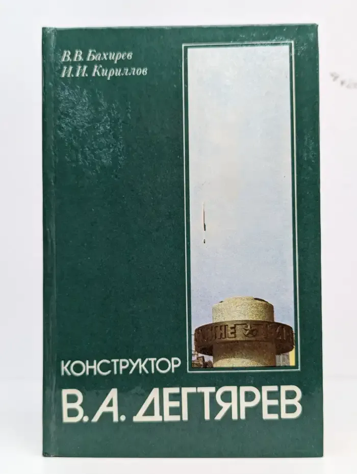 Конструктор В. А. Дегтярев