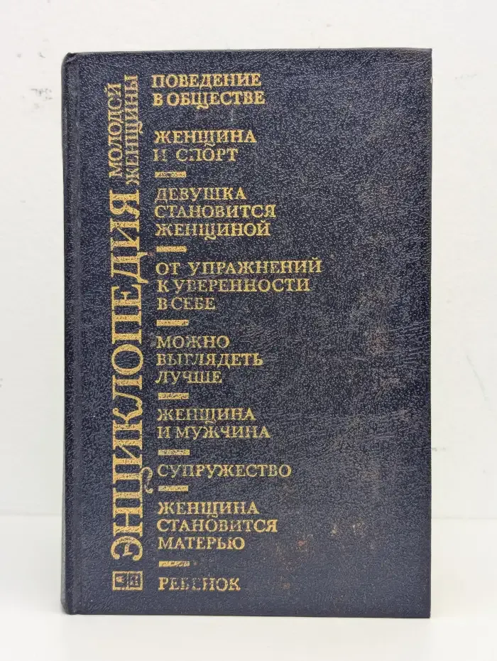 Энциклопедия молодой женщины