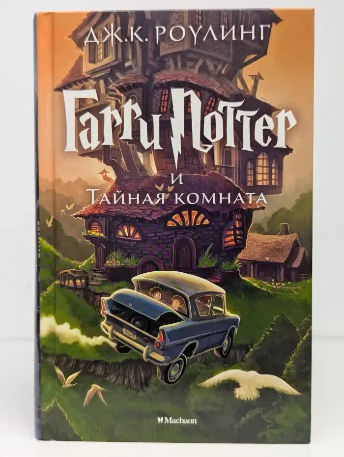 Гарри Поттер и Тайная комната. Книга 2