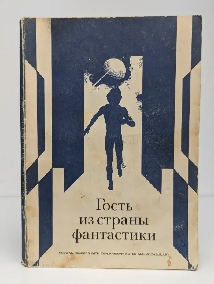 Гость из страны фантастики