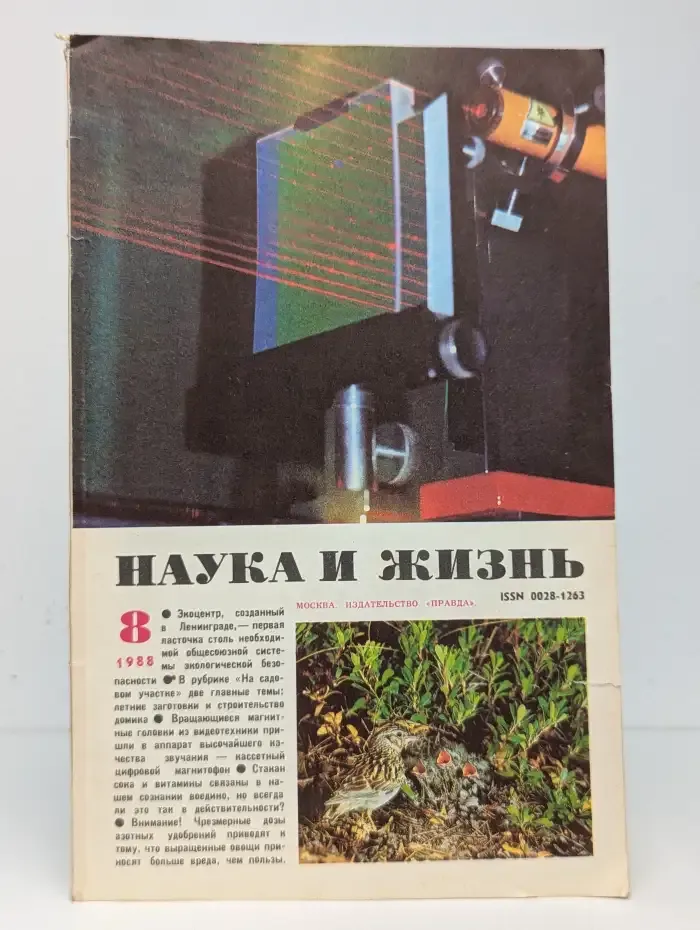 Журнал "Наука и жизнь" №8, 1988