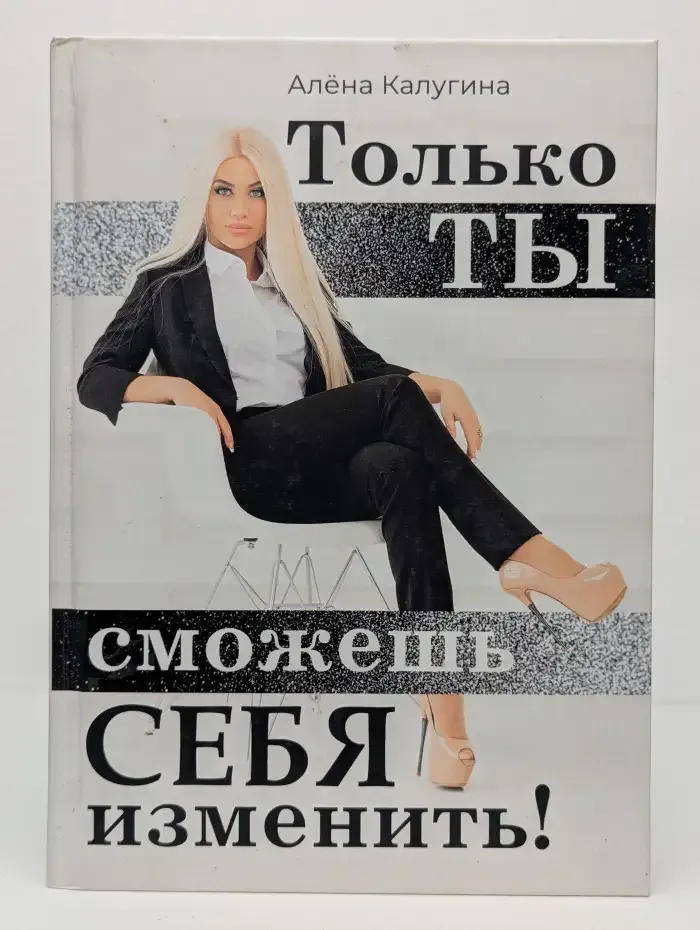 Только ты сможешь себя изменить