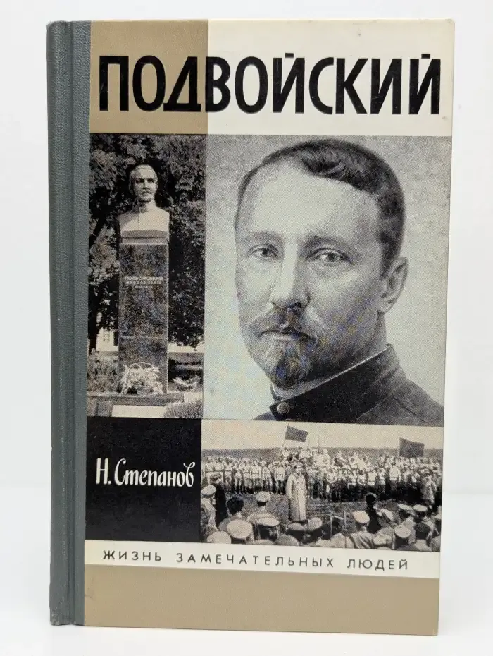 Подвойский