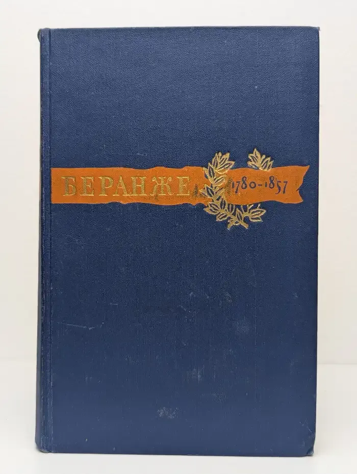 Пьер Жан Беранже. Сочинения. 1780 - 1857