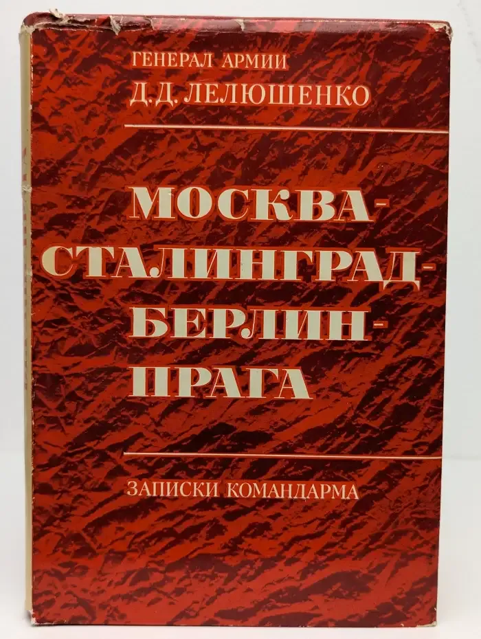 Москва - Сталинград - Берлин - Прага. Записки командарма