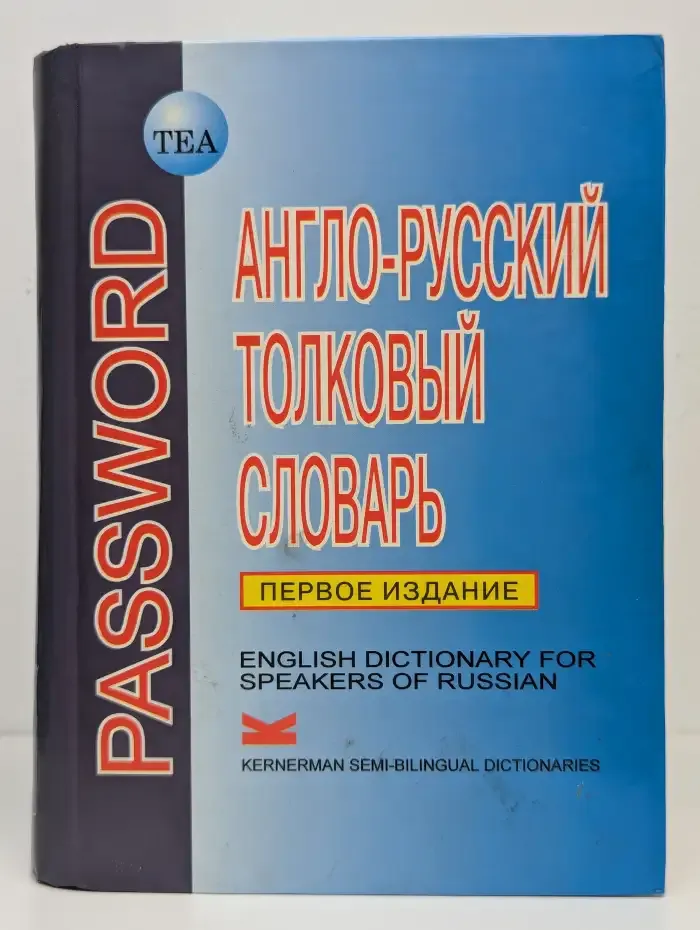 Password. Англо-русский толковый словарь