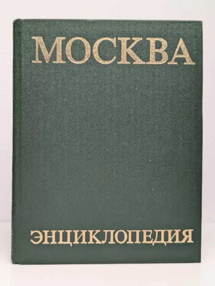 Москва. Энциклопедия