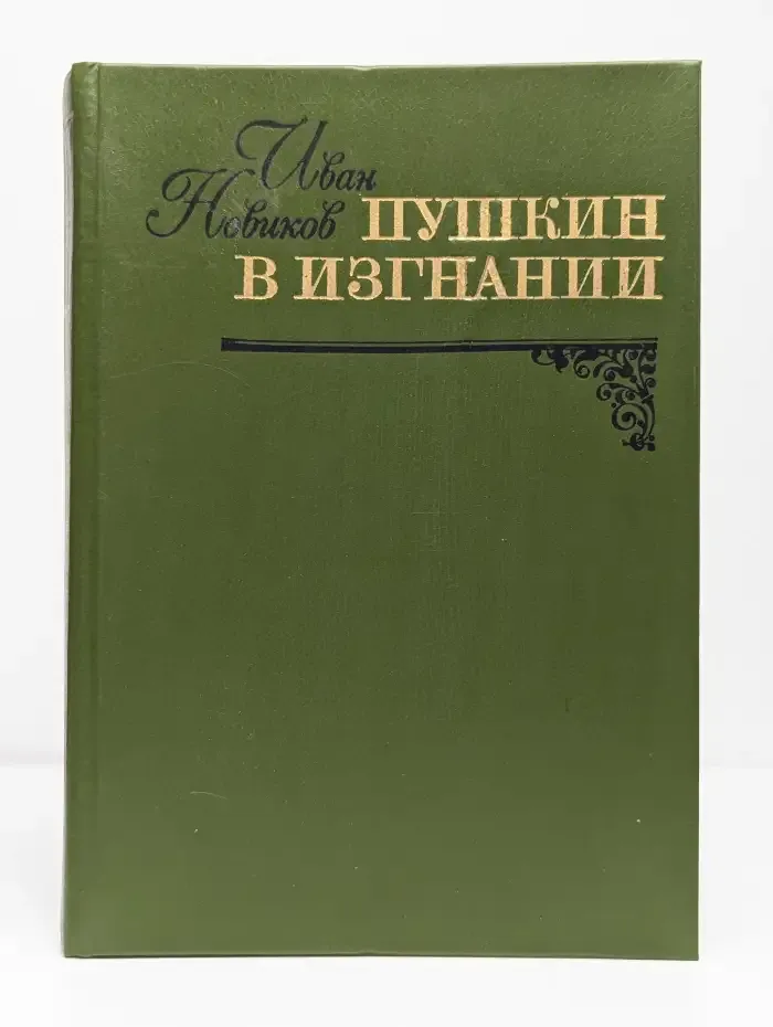 Пушкин в изгнании