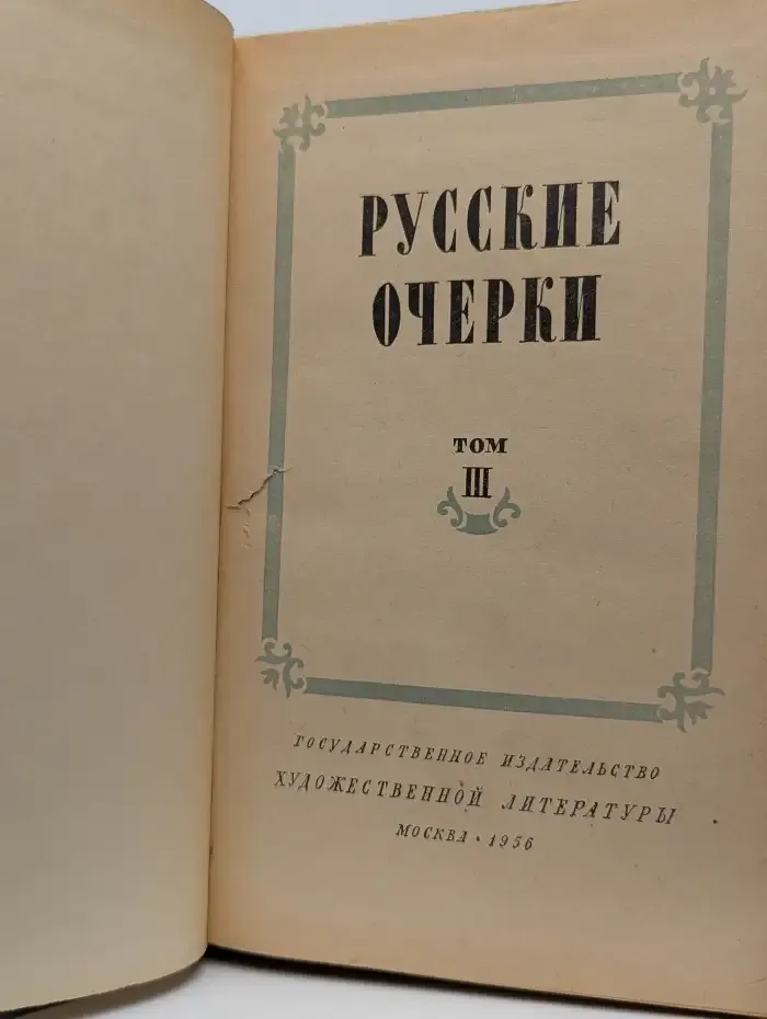 Русские очерки. В трех томах. Том 3