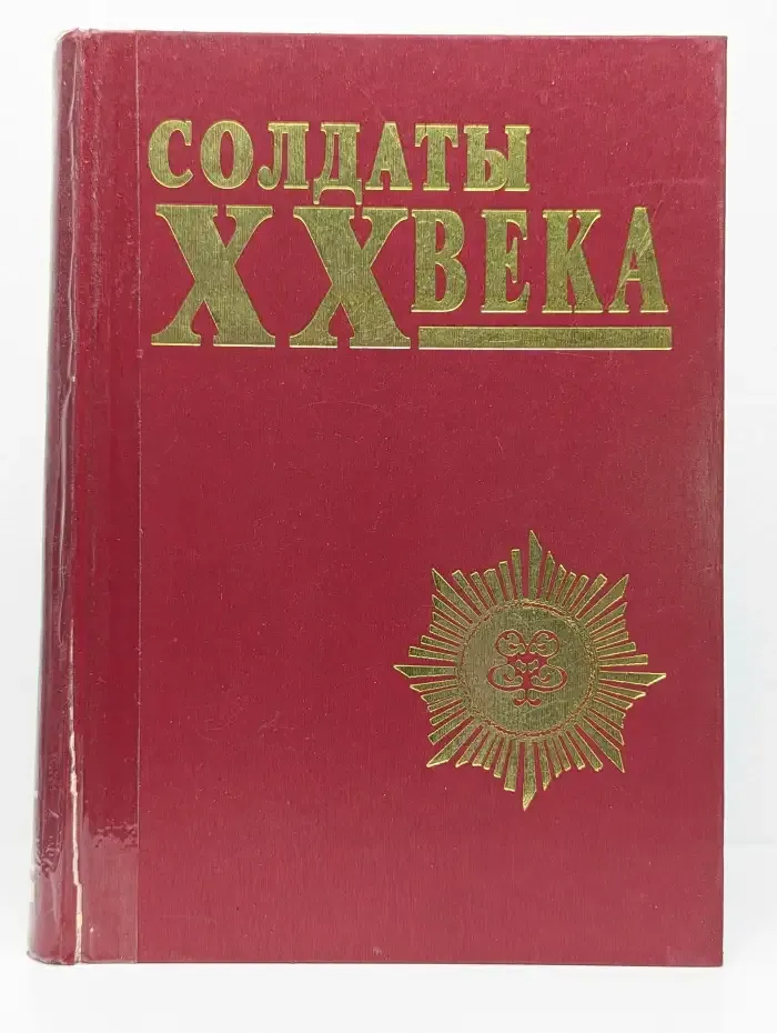 Солдаты XX века. Выпуск 4. Том 1