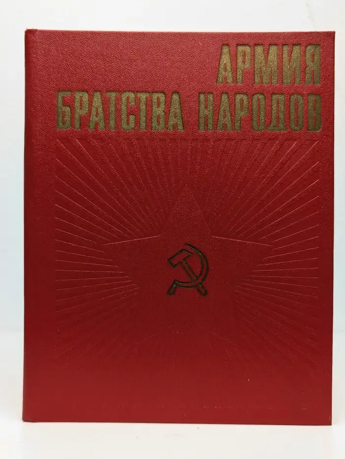Армия братства народов