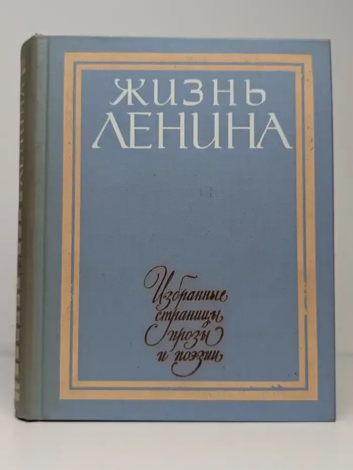 Жизнь Ленина. Избранные страницы прозы и поэзии. Том 4