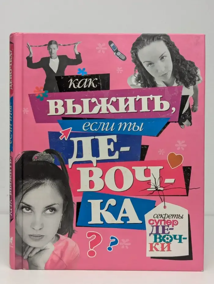 Как выжить, если ты девочка