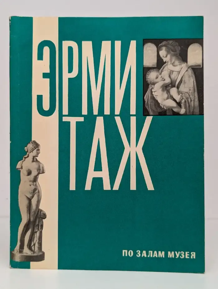 Государственный Эрмитаж. По залам музея