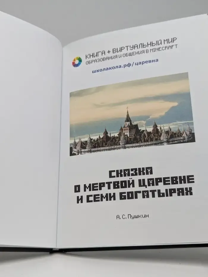 Minecraft. Сказка о мертвой царевне и семи богатырях