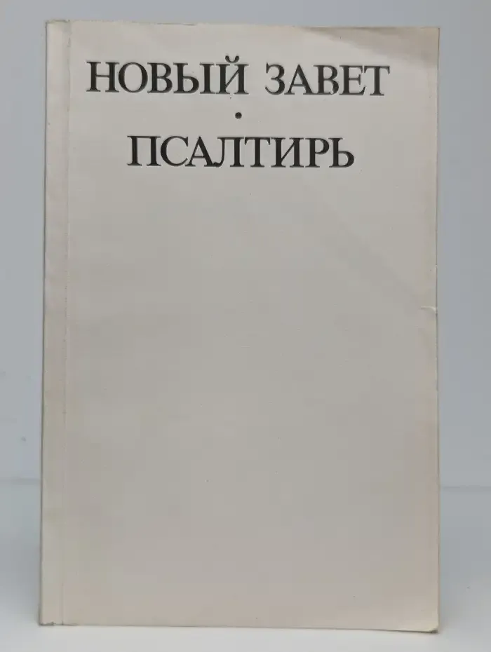 Новый завет. Псалтирь