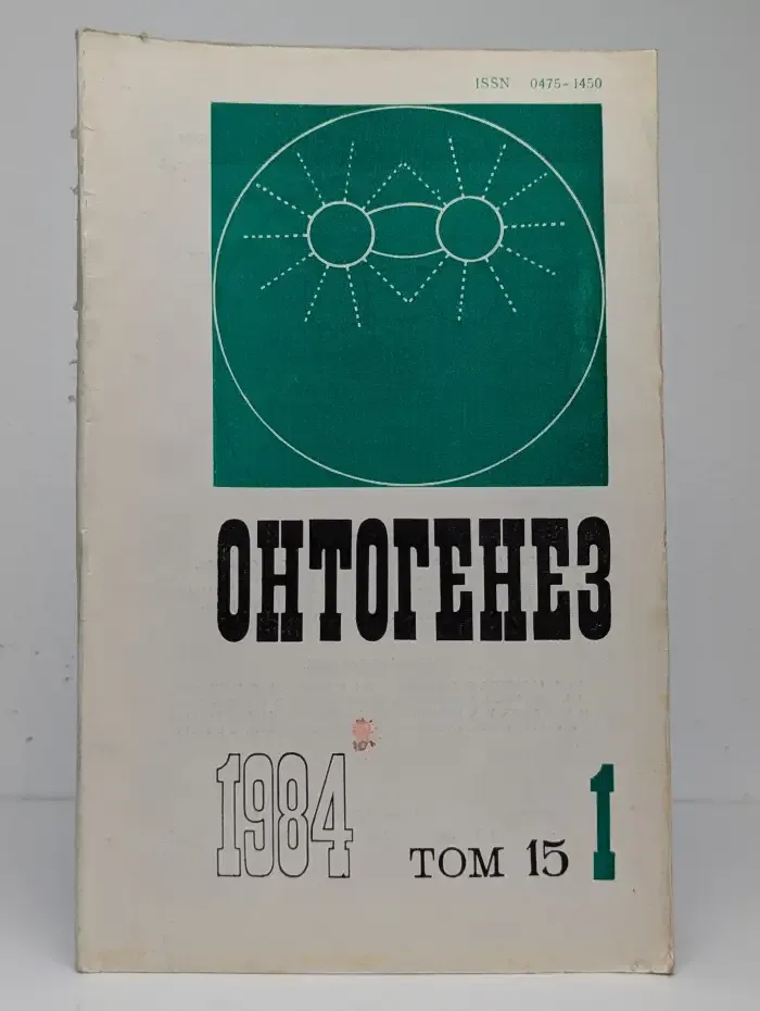 Онтогенез. Том 15, №1, 1984