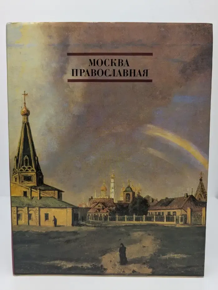 Москва Православная