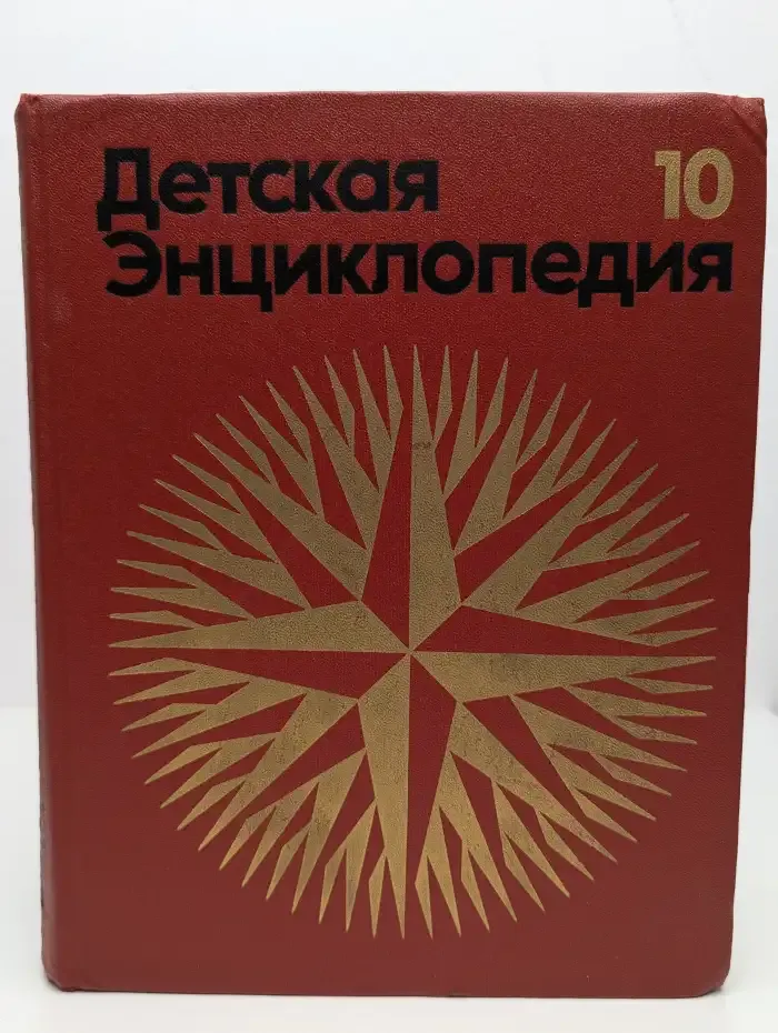 Детская энциклопедия. Том 10. Зарубежные страны