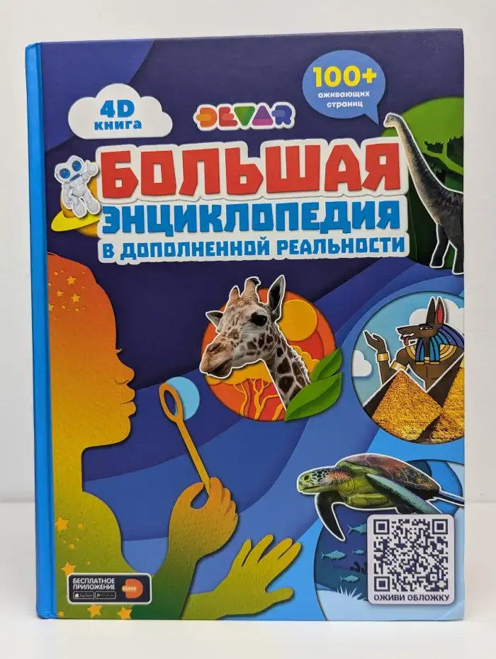 Большая энциклопедия Devar в дополненной реальности