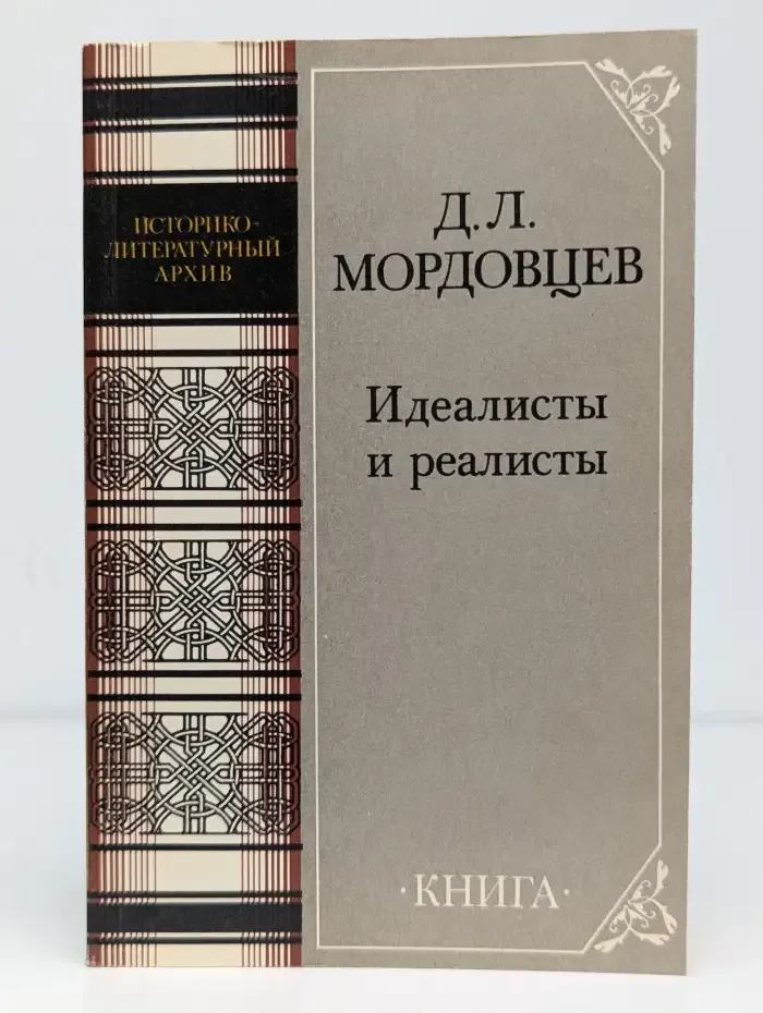 Идеалисты и реалисты