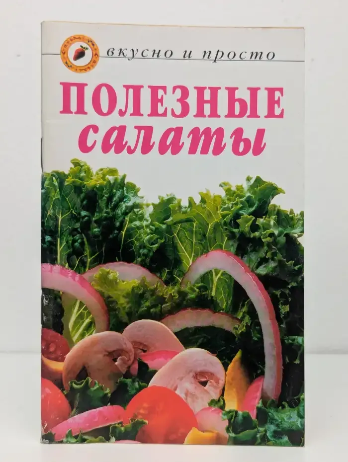 Полезные салаты