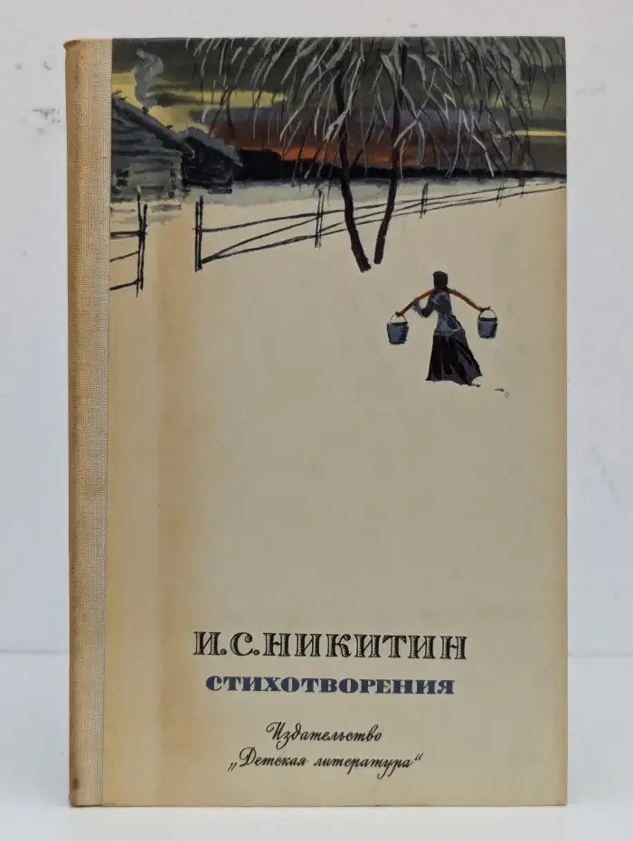 И. С. Никитин. Стихотворения