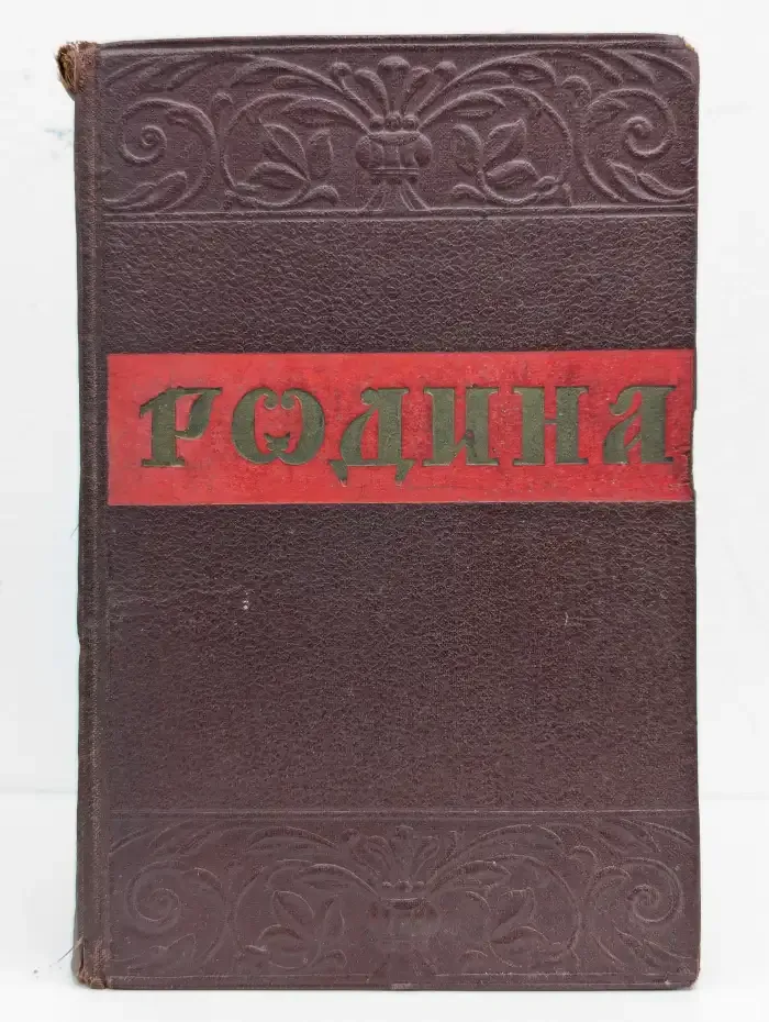 Родина. Сборник высказываний русских писателей о Родине