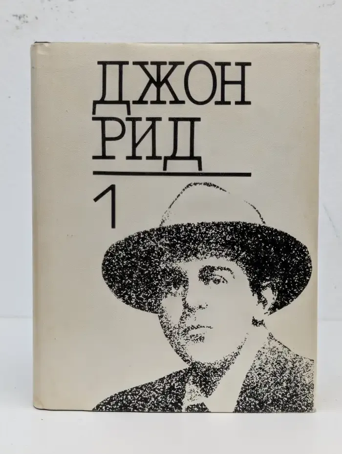 Джон Рид. Избранное. Книга 1