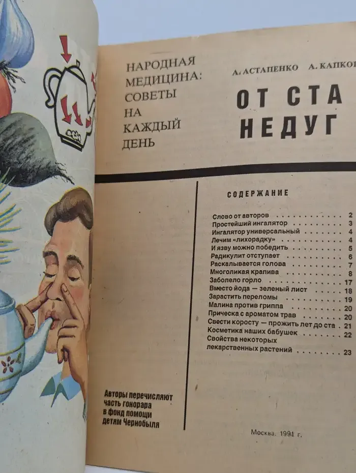 От ста недуг