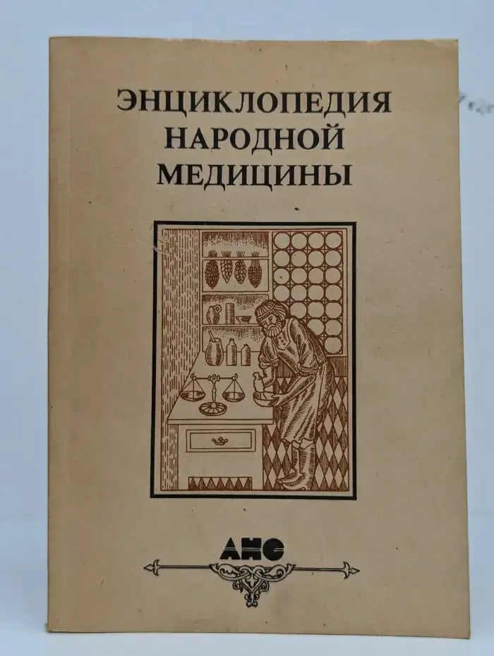 Энциклопедия народной медицины. Том 2