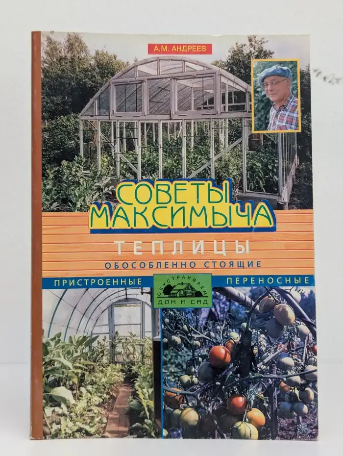 Советы Максимыча. Теплицы обособленно стоящие