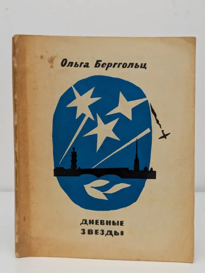 Дневные звезды