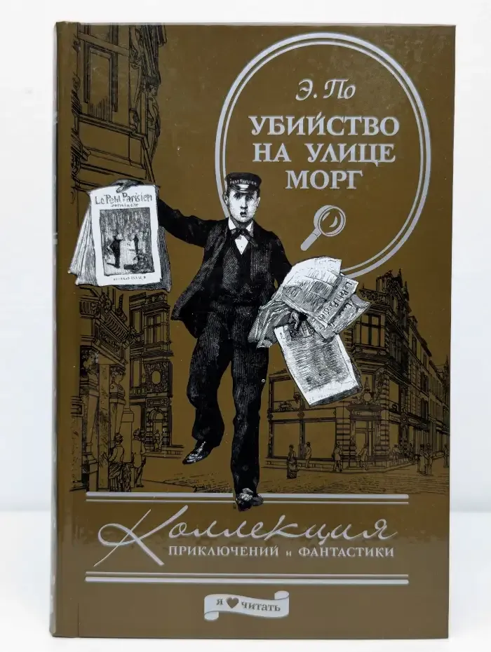 Убийства на улице Морг