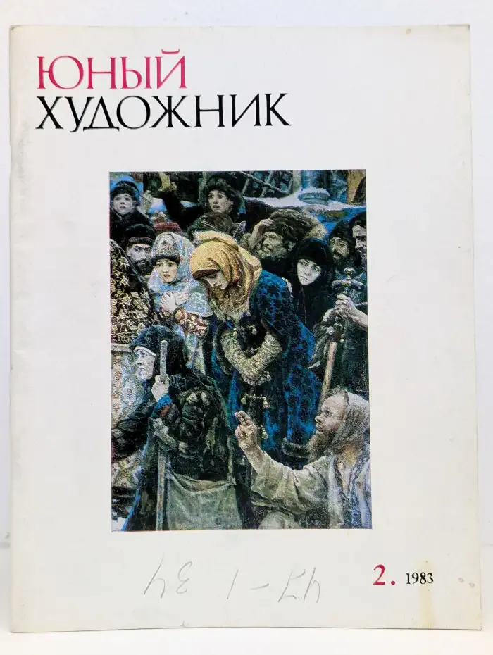Юный художник №2, 1983