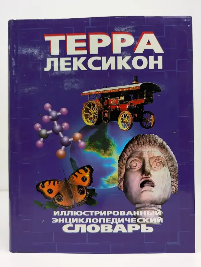 Терра-Лексикон. Иллюстрированный энциклопедический словарь