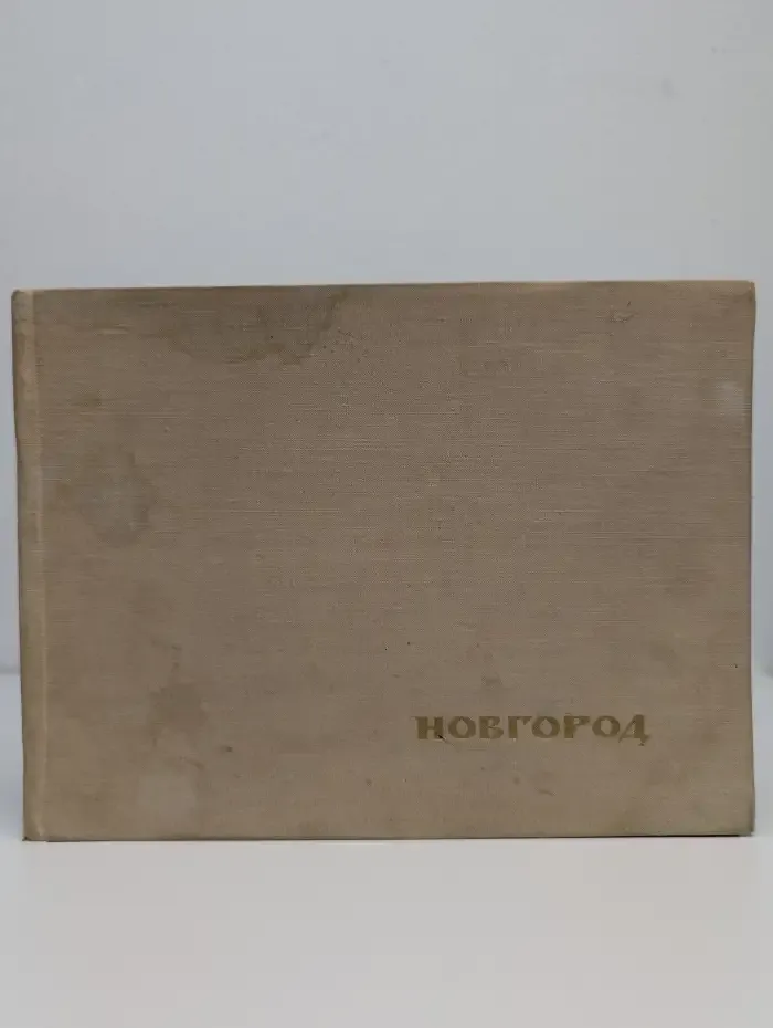 Новгород