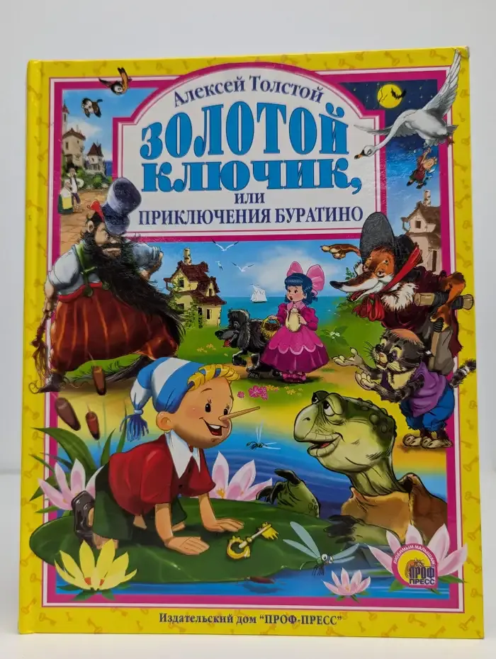 Золотой ключик или приключения Буратино
