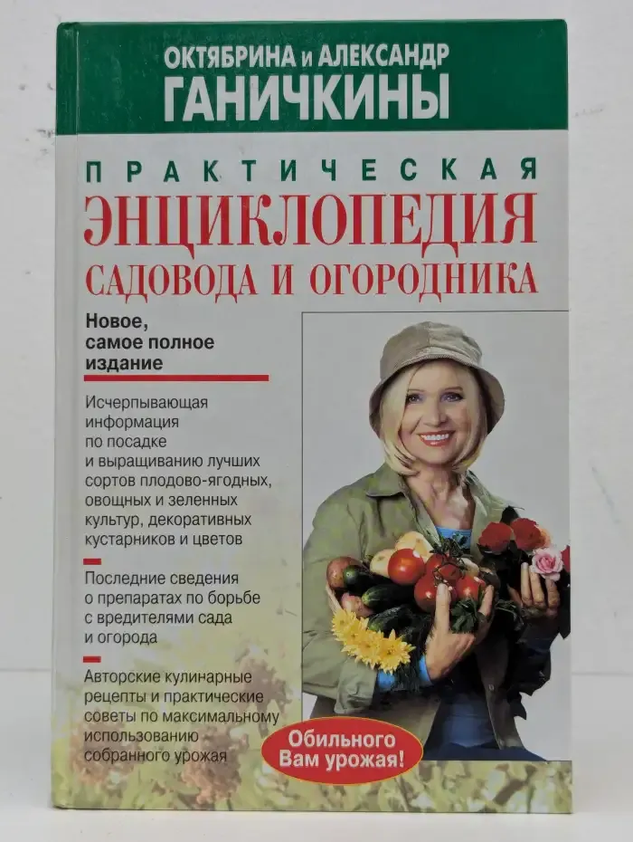 Практическая энциклопедия садовода и огородника