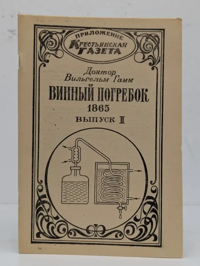 Винный погребок. 1865. Выпуск 2
