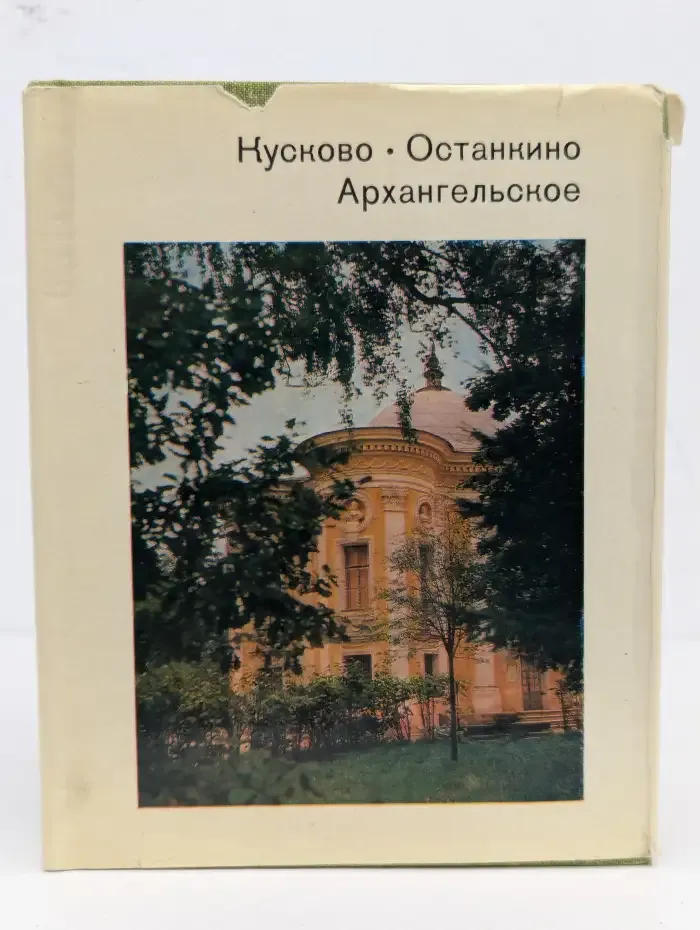 Кусково. Останкино. Архангельское