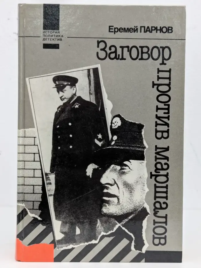 Заговор против маршалов