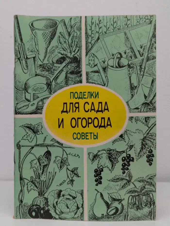 Для сада и огорода. Поделки и советы