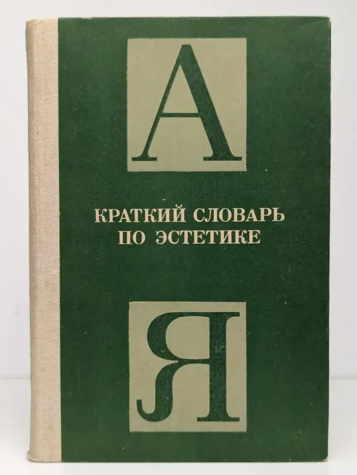 Краткий словарь по эстетике